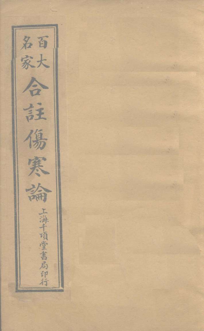 合注伤寒论  卷8  下